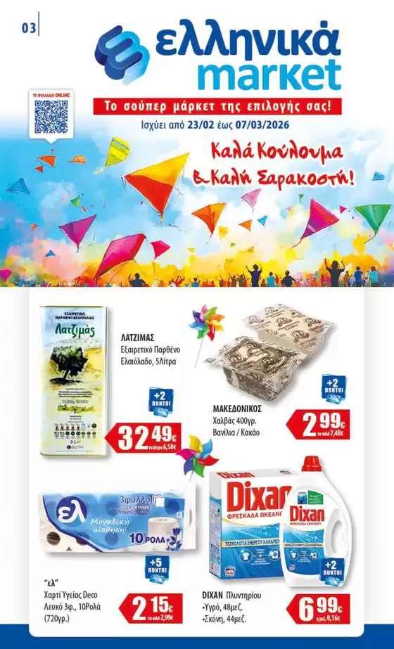 Κατάλογος ελληνικά market σε Βαθύ | ελληνικά market προσφορές | 2026-02-23T00:00:00.000Z - 2026-03-07T00:00:00.000Z