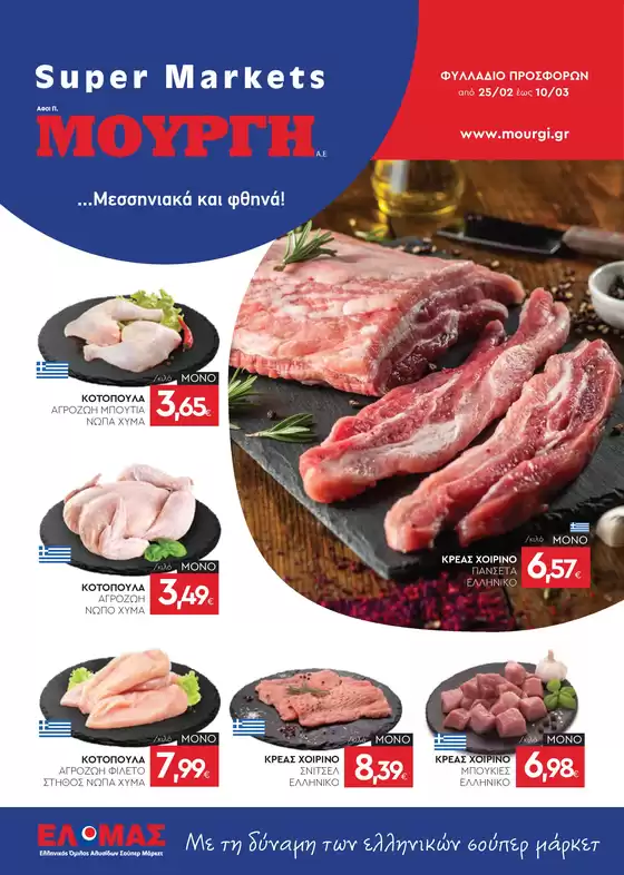 Κατάλογος Mourgis σε Βαθύ | Φυλλάδιο προσφορών προσφορές | 2026-02-25T00:00:00.000Z - 2026-03-10T00:00:00.000Z