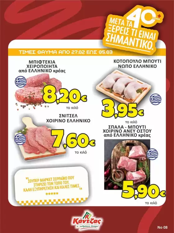 Κατάλογος Κάντζας Super Market σε Ξάνθη | Κάντζας Super Market προσφορές | 2026-02-27T00:00:00.000Z - 2026-03-05T00:00:00.000Z