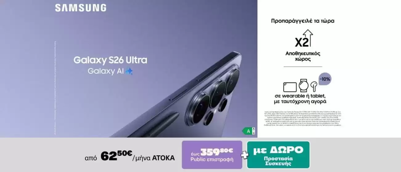 Κατάλογος Public σε Άρτα | Public προσφορές | 2026-03-01T00:00:00.000Z - 2026-03-15T00:00:00.000Z