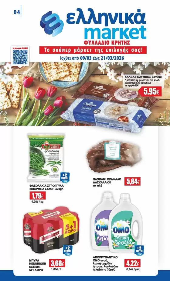 Κατάλογος ελληνικά market σε Λέσβος | Εκπτώσεις και προωθητικές ενέργειες | 2026-03-09T00:00:00.000Z - 2026-03-21T00:00:00.000Z