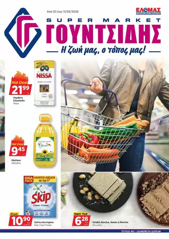 Κατάλογος ΓΟΥΝΤΣΙΔΗΣ σε Λέσβος | Προσφορές φυλλαδίου! | 2026-03-02T00:00:00.000Z - 2026-03-11T00:00:00.000Z