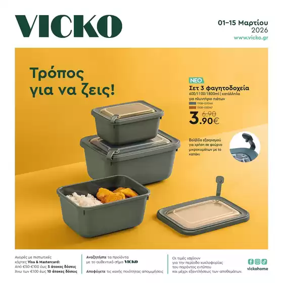 Κατάλογος Vicko σε Λέσβος | Τα προϊόντα του μήνα Vicko | 2026-03-01T00:00:00.000Z - 2026-03-15T00:00:00.000Z