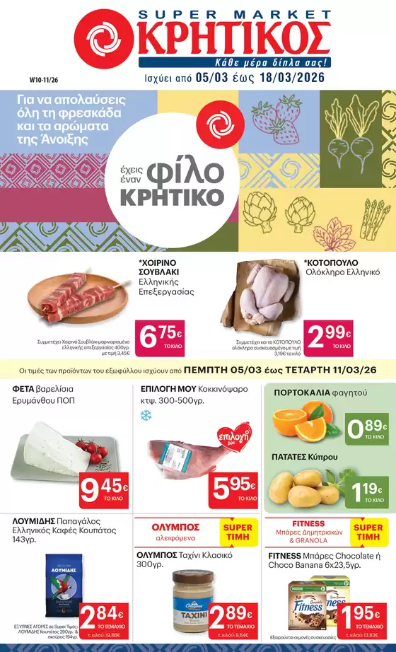 Κατάλογος ΚΡΗΤΙΚΟΣ σε Παλαιοχώρα | ΚΡΗΤΙΚΟΣ προσφορές | 2026-03-05T00:00:00.000Z - 2026-03-18T00:00:00.000Z