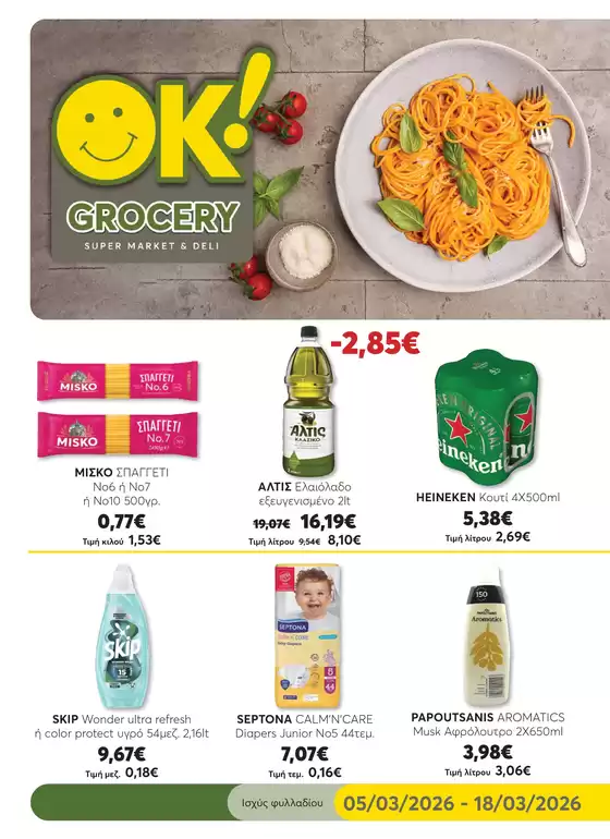 Κατάλογος Ok! Markets σε Κέρκυρα | Κορυφαίες προσφορές και εκπτώσεις | 2026-03-05T00:00:00.000Z - 2026-03-18T00:00:00.000Z