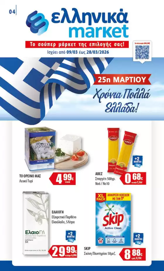 Κατάλογος ελληνικά market σε Σπάρτη | ελληνικά market προσφορές | 2026-03-09T00:00:00.000Z - 2026-03-28T00:00:00.000Z