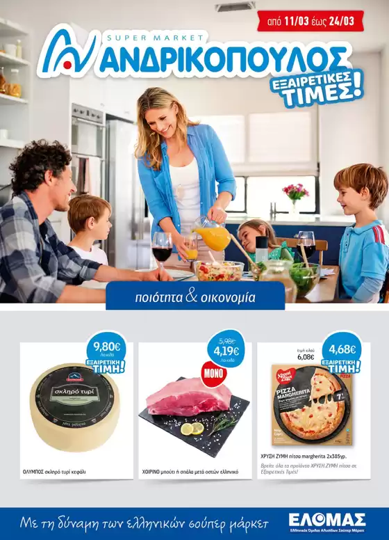 Κατάλογος ΑΝΔΡΙΚΟΠΟΥΛΟΣ σε Πειραιάς | ΑΝΔΡΙΚΟΠΟΥΛΟΣ προσφορές | 2026-03-11T00:00:00.000Z - 2026-03-24T00:00:00.000Z