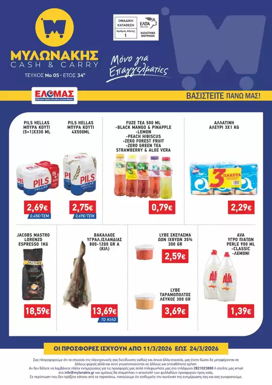 Κατάλογος Μυλωνάκης Cash & Carry σε Πειραιάς | ΜΥΛΩΝΑΚΗΣ ΦΥΛΛΑΔΙΟ Ν5 11/3 - 24/3 | 2026-03-11T00:00:00.000Z - 2026-03-24T00:00:00.000Z