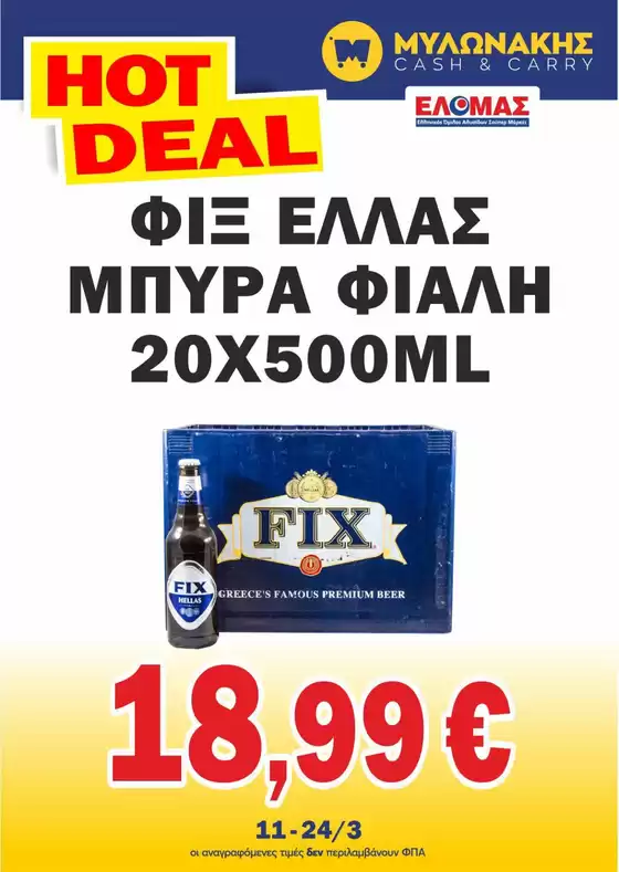Κατάλογος Μυλωνάκης Cash & Carry σε Πειραιάς | Ειδικές προσφορές για εσάς | 2026-03-11T00:00:00.000Z - 2026-03-24T00:00:00.000Z