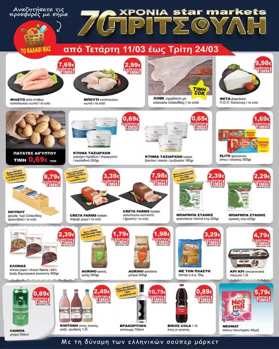 Κατάλογος ΠΡΙΤΣΟΥΛΗΣ σε Πειραιάς | ΠΡΙΤΣΟΥΛΗΣ προσφορές | 2026-03-11T00:00:00.000Z - 2026-03-24T00:00:00.000Z