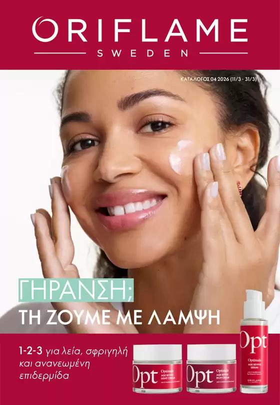 Κατάλογος ORIFLAME σε Μαρούσι | Ελκυστικές ειδικές προσφορές για όλους | 2026-03-01T00:00:00.000Z - 2026-03-31T00:00:00.000Z