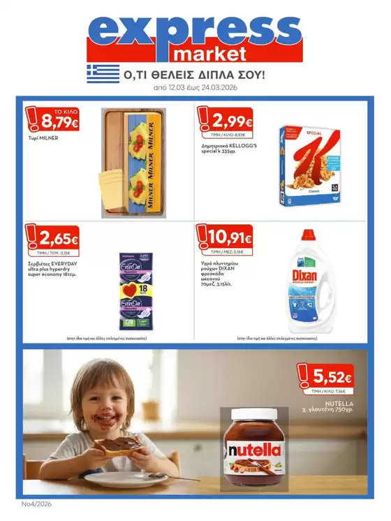 Κατάλογος express market σε Εύοσμος | express market προσφορές | 2026-03-12T00:00:00.000Z - 2026-03-24T00:00:00.000Z