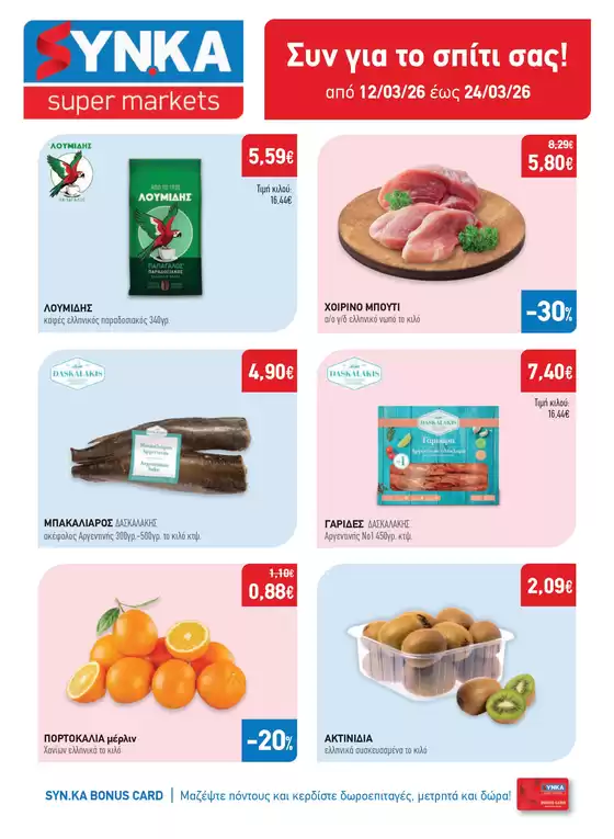 Κατάλογος Synka σε Ωραιόκαστρο | Synka προσφορές | 2026-03-12T00:00:00.000Z - 2026-03-24T00:00:00.000Z