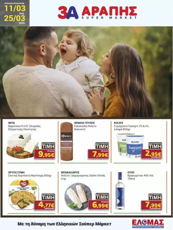 Κατάλογος 3Α Αράπης σε Ωραιόκαστρο | 3Α Αράπης προσφορές | 2026-03-11T00:00:00.000Z - 2026-03-25T00:00:00.000Z