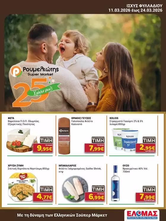 Κατάλογος Ρουμελιώτης σε Ωραιόκαστρο | Ρουμελιώτης προσφορές | 2026-03-11T00:00:00.000Z - 2026-03-24T00:00:00.000Z