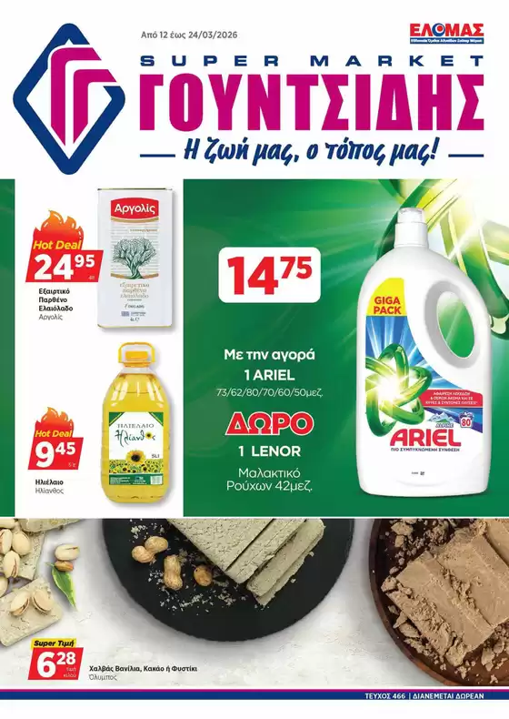 Κατάλογος ΓΟΥΝΤΣΙΔΗΣ σε Χαλάνδρι | Προσφορές φυλλαδίου! | 2026-03-12T00:00:00.000Z - 2026-03-24T00:00:00.000Z