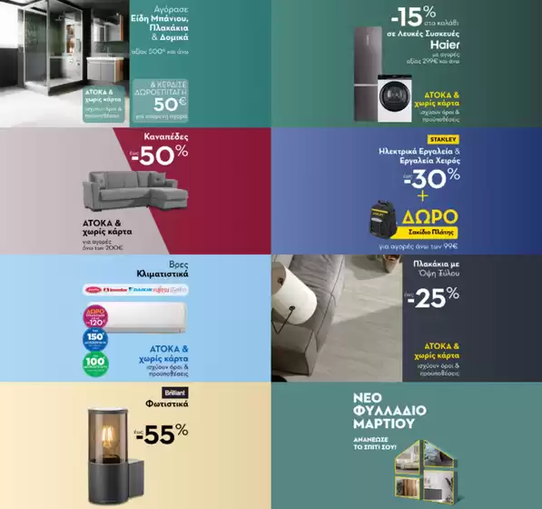 Κατάλογος Praktiker σε Λάρισα | Praktiker προσφορές | 2026-03-01T00:00:00.000Z - 2026-03-31T00:00:00.000Z