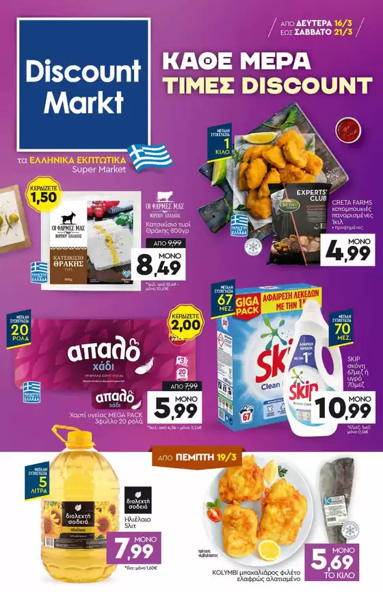 Κατάλογος Discount Markt σε Αίγιο | Κορυφαίες προσφορές για όσους ψάχνουν οικονομικά | 2026-03-16T00:00:00.000Z - 2026-03-21T00:00:00.000Z