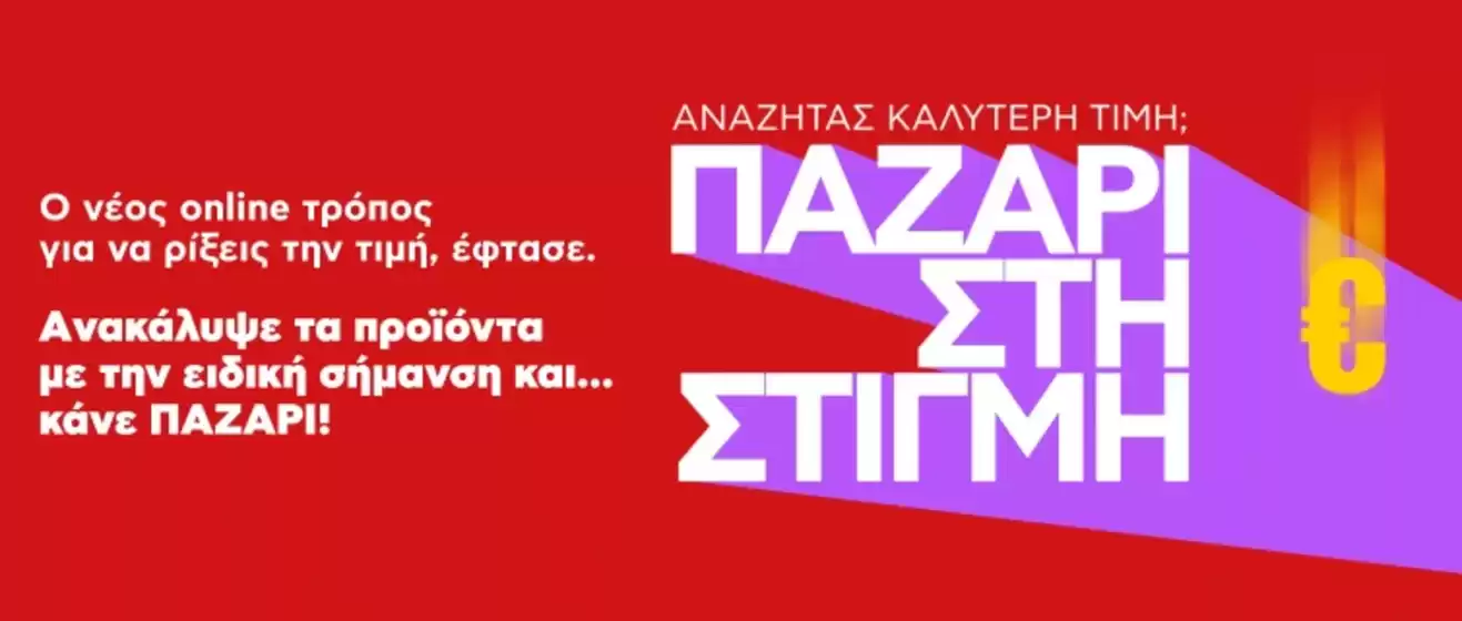 Κατάλογος Kotsovolos σε Γαλάτσι | Υπέροχη προσφορά για κυνηγούς ευκαιριών | 2026-03-15T00:00:00.000Z - 2026-03-29T00:00:00.000Z
