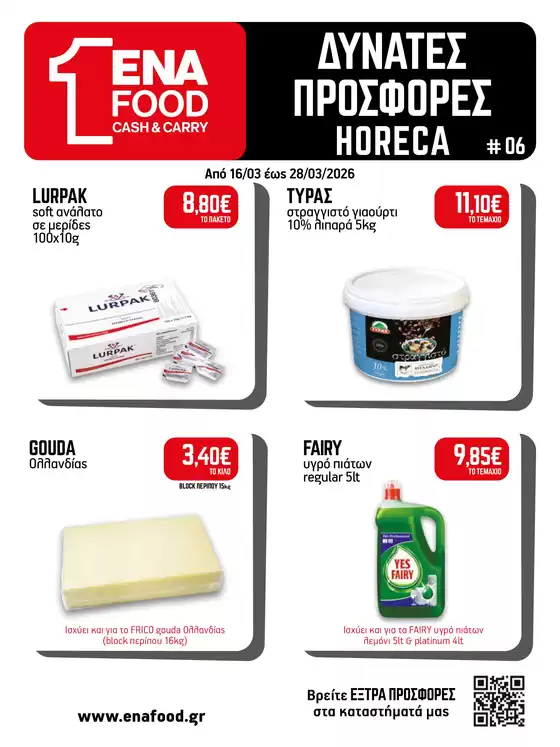 Κατάλογος ENA Cash & Carry σε Ελληνικό | 15νθήμερο Έντυπο Προσφορών | 2026-03-16T00:00:00.000Z - 2026-03-28T00:00:00.000Z