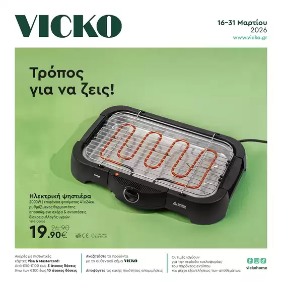 Κατάλογος Vicko σε Θεσσαλονίκη | Τα προϊόντα του μήνα Vicko | 2026-03-16T00:00:00.000Z - 2026-03-31T00:00:00.000Z