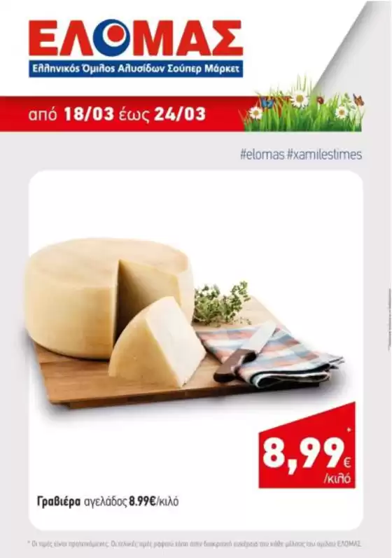 Κατάλογος Mourgis σε Ναύπλιο | Mourgis προσφορές προσφορές | 2026-03-18T00:00:00.000Z - 2026-03-24T00:00:00.000Z