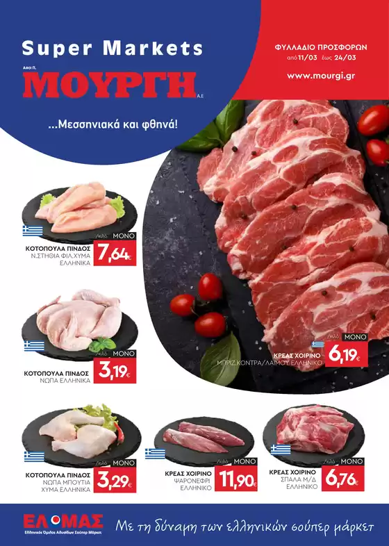 Κατάλογος Mourgis σε Ναύπλιο | Φυλλάδιο προσφορών προσφορές | 2026-03-11T00:00:00.000Z - 2026-03-24T00:00:00.000Z