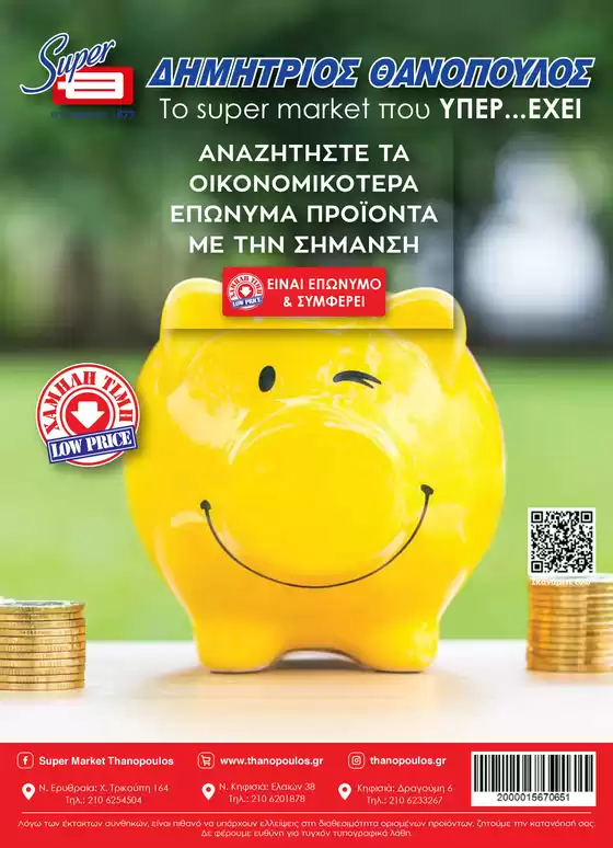 Κατάλογος ΘΑΝΟΠΟΥΛΟΣ σε Καλλιθέα | Αποκλειστικές προσφορές και ευκαιρίες | 2026-03-19T00:00:00.000Z - 2026-04-02T00:00:00.000Z