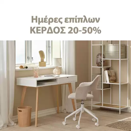 Κατάλογος JYSK σε Θερμαϊκός | Τρέχουσες ευκαιρίες και προσφορές | 2026-03-19T00:00:00.000Z - 2026-04-02T00:00:00.000Z