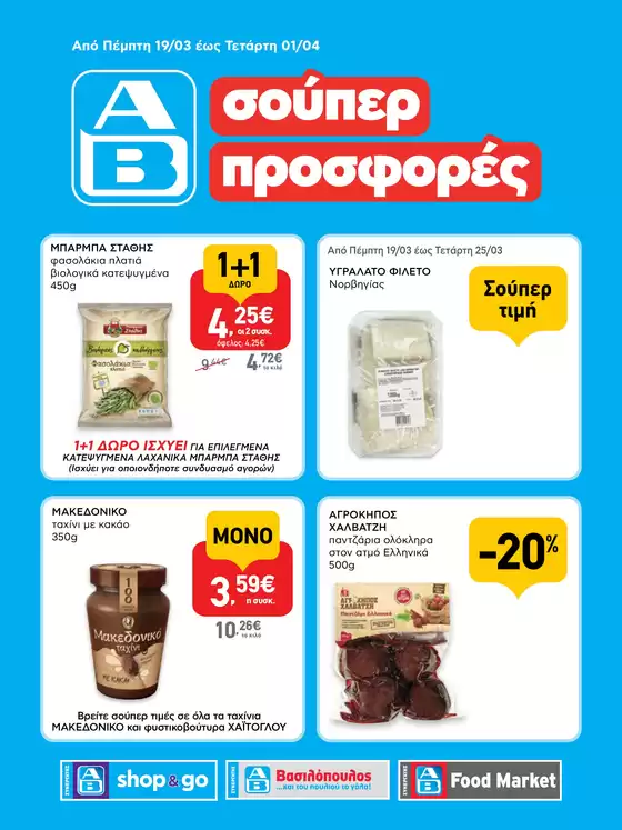 Κατάλογος ΑΒ Βασιλόπουλος σε Πάτρα | Υπέροχη προσφορά για όλους τους πελάτες | 2026-03-19T00:00:00.000Z - 2026-04-01T00:00:00.000Z