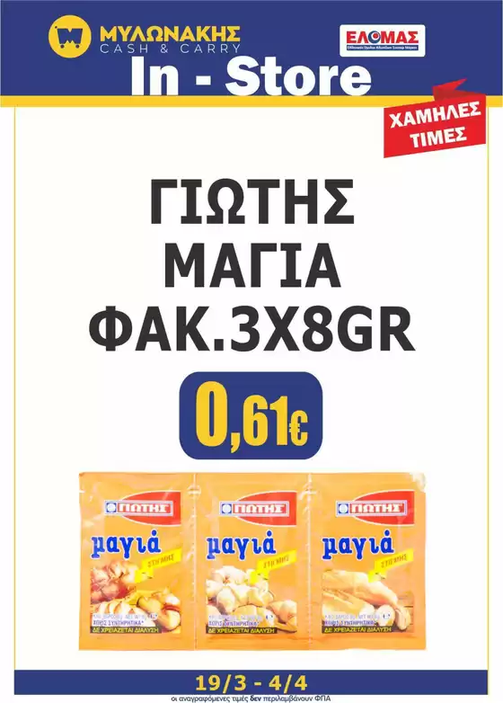 Κατάλογος Μυλωνάκης Cash & Carry σε Δομοκός | Κορυφαίες προσφορές για κυνηγούς ευκαιριών | 2026-03-19T00:00:00.000Z - 2026-04-04T00:00:00.000Z