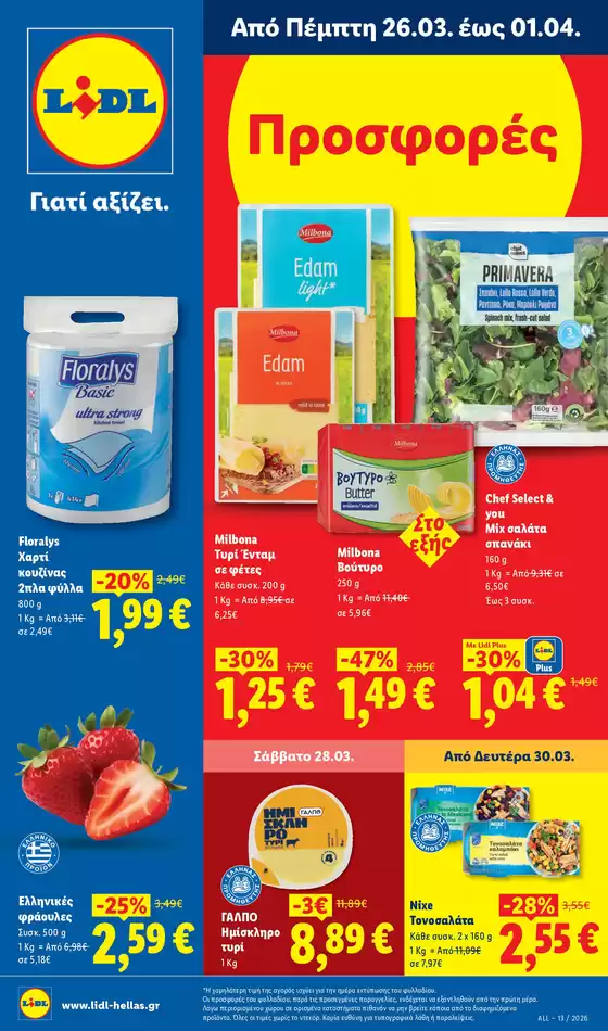 Κατάλογος Lidl σε Πύργος | Φυλλάδιο Lidl - Food | 2026-03-26T00:00:00.000Z - 2026-04-01T00:00:00.000Z