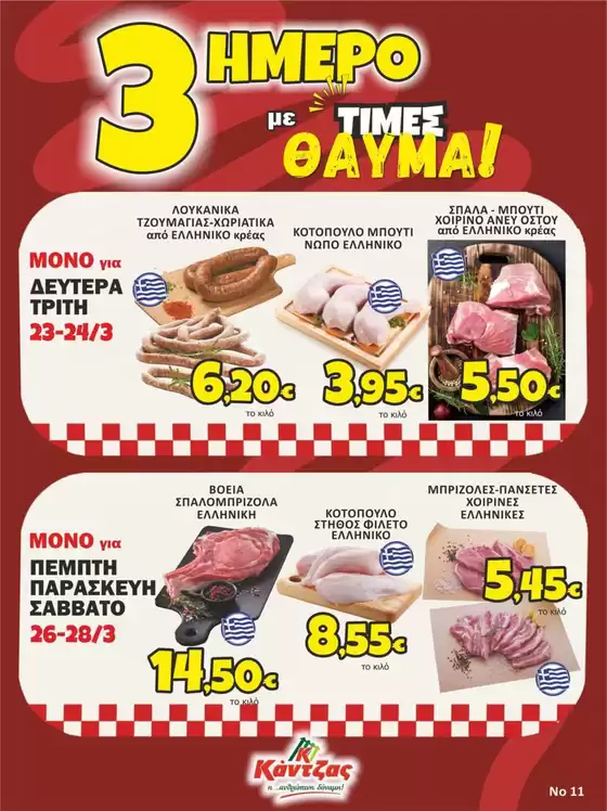 Κατάλογος Κάντζας Super Market σε Πύργος | Κάντζας Super Market προσφορές | 2026-03-23T00:00:00.000Z - 2026-03-28T00:00:00.000Z