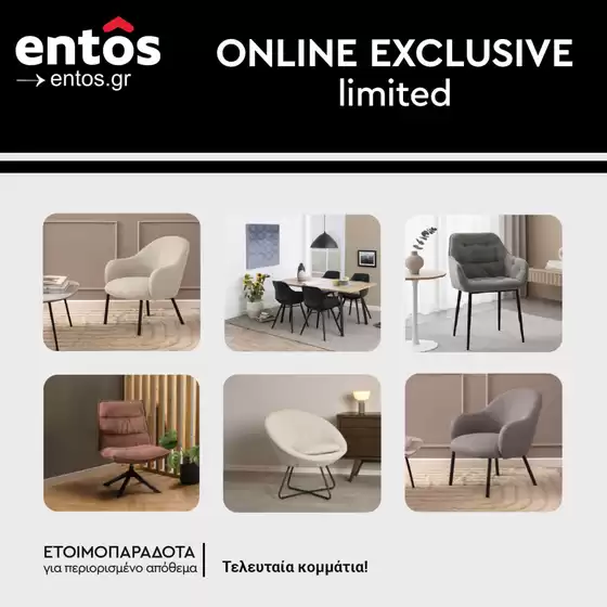 Κατάλογος Entos σε Καβάλα | Αποκλειστικές προσφορές για τους πελάτες μας | 2026-03-24T00:00:00.000Z - 2026-04-07T00:00:00.000Z