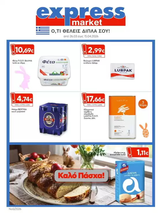 Κατάλογος express market | express market προσφορές | 2026-03-26T00:00:00.000Z - 2026-04-15T00:00:00.000Z