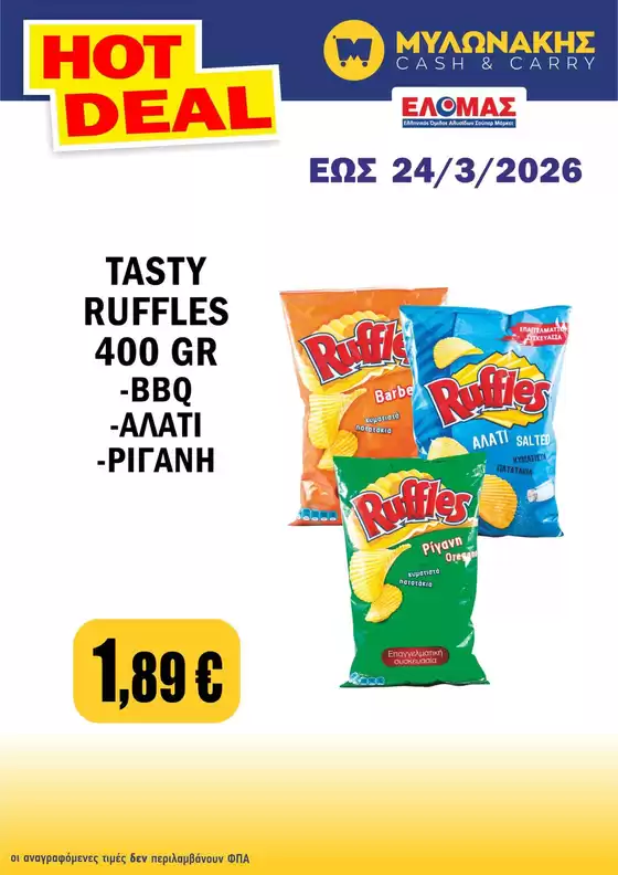 Κατάλογος Μυλωνάκης Cash & Carry | Ελκυστικές ειδικές προσφορές για όλους | 2026-03-25T00:00:00.000Z - 2026-04-08T00:00:00.000Z