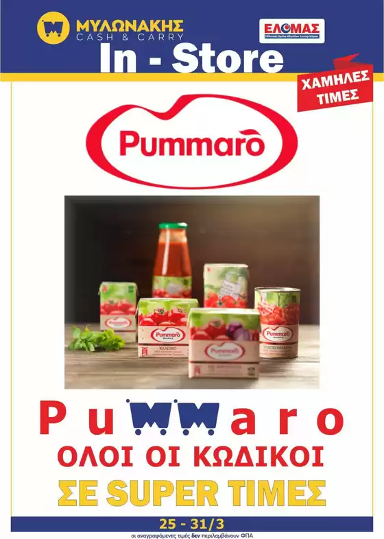 Κατάλογος Μυλωνάκης Cash & Carry | Νέες προσφορές για ανακάλυψη | 2026-03-25T00:00:00.000Z - 2026-03-31T00:00:00.000Z