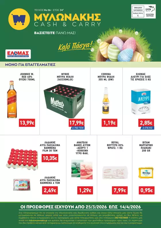 Κατάλογος Μυλωνάκης Cash & Carry | ΜΥΛΩΝΑΚΗΣ ΦΥΛΛΑΔΙΟ Ν6 25/3 - 14/4 | 2026-03-25T00:00:00.000Z - 2026-04-14T00:00:00.000Z