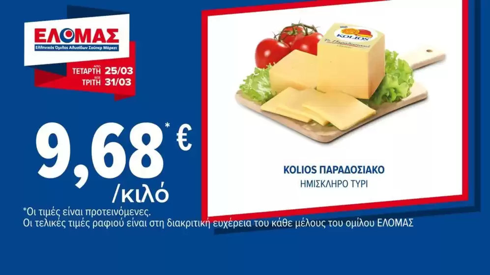 Κατάλογος ΠΡΙΤΣΟΥΛΗΣ | Εκπτώσεις και προωθητικές ενέργειες | 2026-03-25T00:00:00.000Z - 2026-03-31T00:00:00.000Z