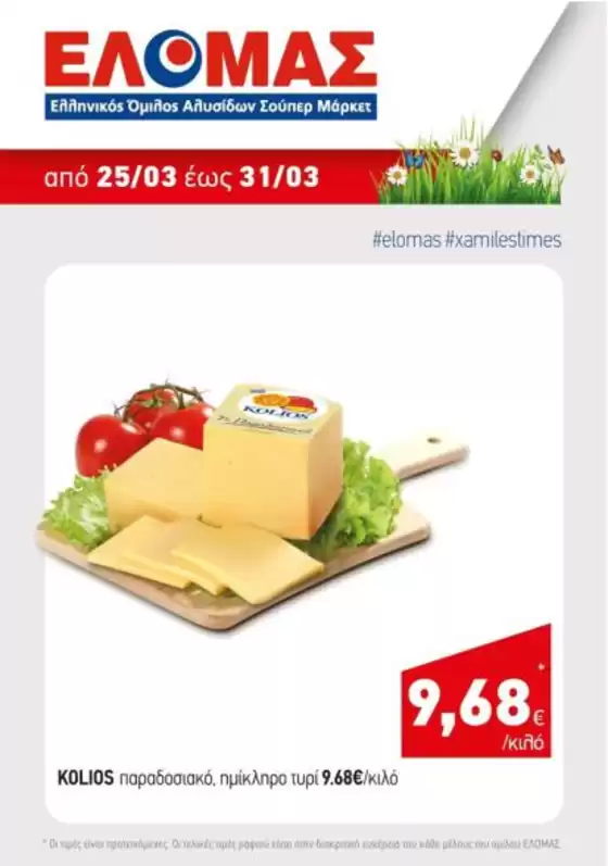 Κατάλογος Mourgis σε Άργος | Mourgis προσφορές προσφορές | 2026-03-25T00:00:00.000Z - 2026-03-31T00:00:00.000Z