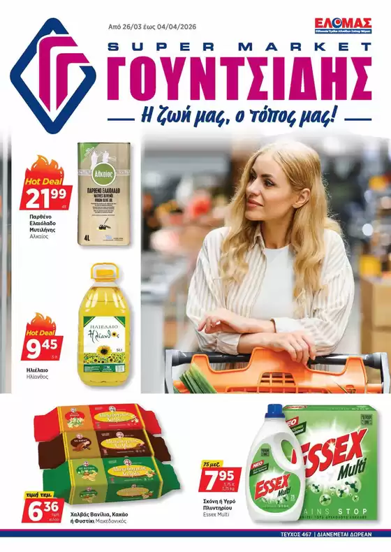 Κατάλογος ΓΟΥΝΤΣΙΔΗΣ | Προσφορές φυλλαδίου! | 2026-03-26T00:00:00.000Z - 2026-04-04T00:00:00.000Z