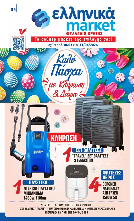 Κατάλογος ελληνικά market | Υπέροχη προσφορά για κυνηγούς ευκαιριών | 2026-03-30T00:00:00.000Z - 2026-04-11T00:00:00.000Z