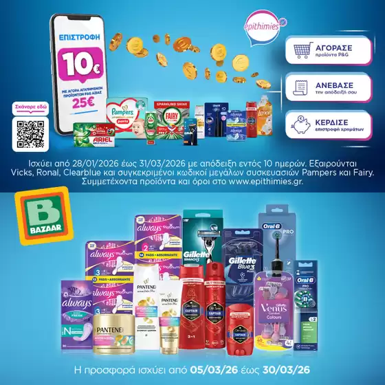 Κατάλογος Bazaar | Αποκλειστικές ευκαιρίες | 2026-01-28T00:00:00.000Z - 2026-03-31T00:00:00.000Z