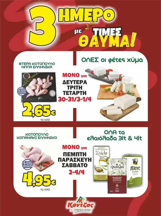 Κατάλογος Κάντζας Super Market σε Λιβαδειά | Κάντζας Super Market προσφορές | 2026-03-30T00:00:00.000Z - 2026-04-04T00:00:00.000Z