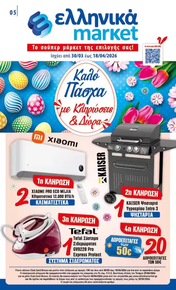 Κατάλογος ελληνικά market σε Λιβαδειά | ελληνικά market προσφορές | 2026-03-30T00:00:00.000Z - 2026-04-18T00:00:00.000Z