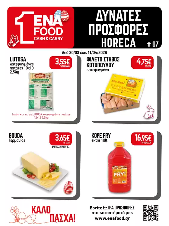 Κατάλογος ENA Cash & Carry σε Ιεράπετρα | 15νθήμερο Έντυπο Προσφορών | 2026-03-30T00:00:00.000Z - 2026-04-11T00:00:00.000Z