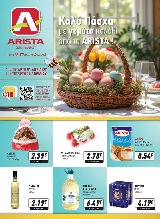 Κατάλογος Άριστα σε Αίγιο | Τρέχουσες Προσφορές | 2026-04-01T00:00:00.000Z - 2026-04-15T00:00:00.000Z