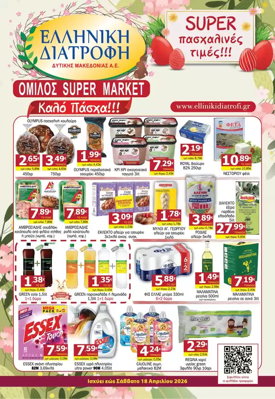 Κατάλογος Επιλογή σε Αίγιο | Επιλογή προσφορές | 2026-03-31T00:00:00.000Z - 2026-04-18T00:00:00.000Z