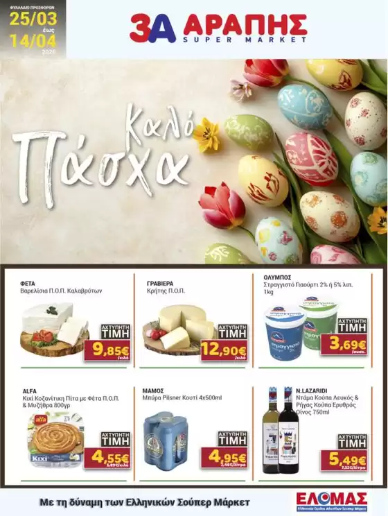 Κατάλογος 3Α Αράπης σε Αίγιο | 3Α Αράπης προσφορές | 2026-03-25T00:00:00.000Z - 2026-04-14T00:00:00.000Z