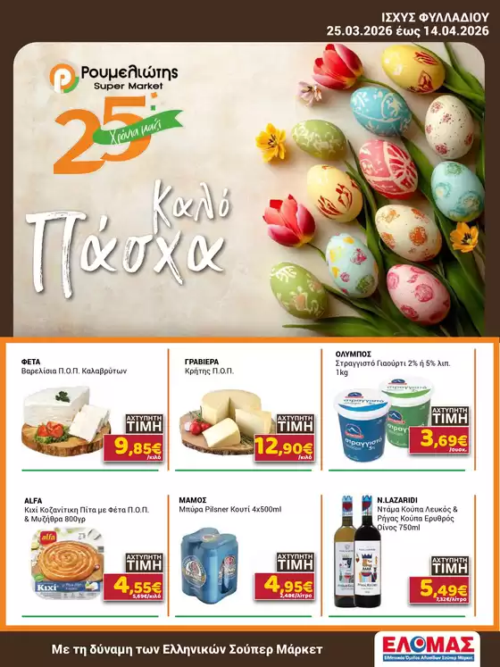 Κατάλογος Ρουμελιώτης σε Αίγιο | Ρουμελιώτης προσφορές | 2026-03-25T00:00:00.000Z - 2026-04-14T00:00:00.000Z